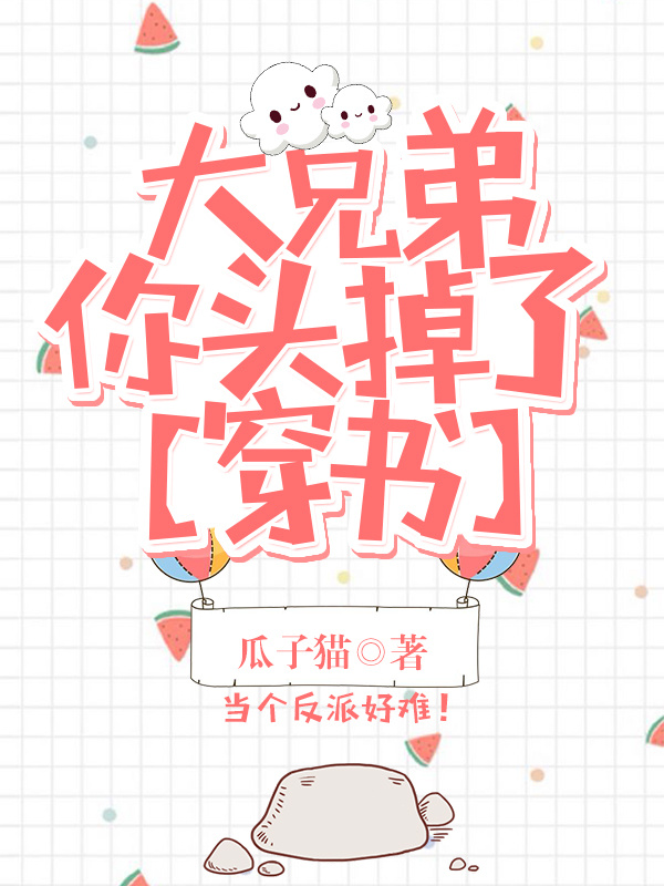 大兄弟，你头掉了[穿书]