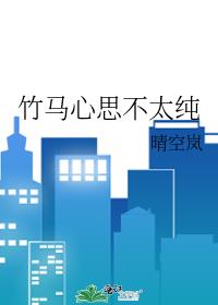 竹马心思不太纯