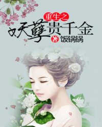 重生之妖孽贵千金